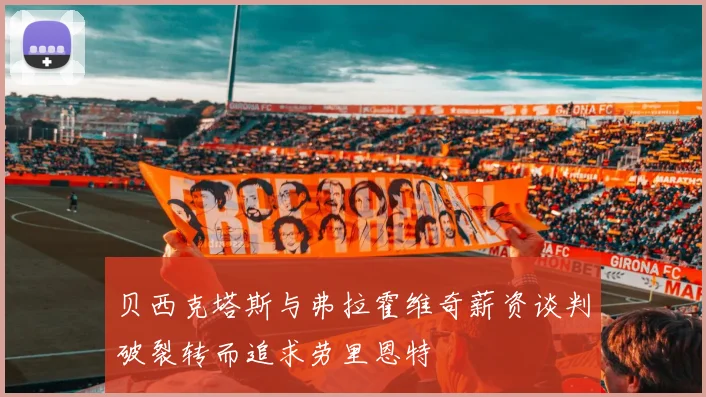 贝西克塔斯与弗拉霍维奇薪资谈判破裂转而追求劳里恩特