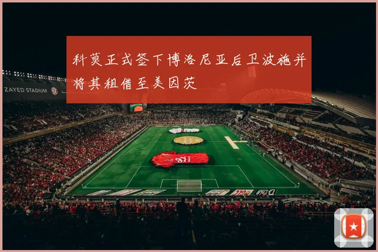 科莫正式签下博洛尼亚后卫波施并将其租借至美因茨