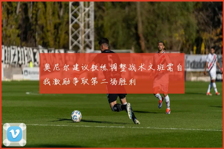 奥尼尔建议教练调整战术文班需自我激励争取第二场胜利