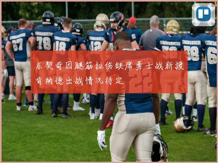 东契奇因腿筋拉伤缺席勇士战新援肯纳德出战情况待定