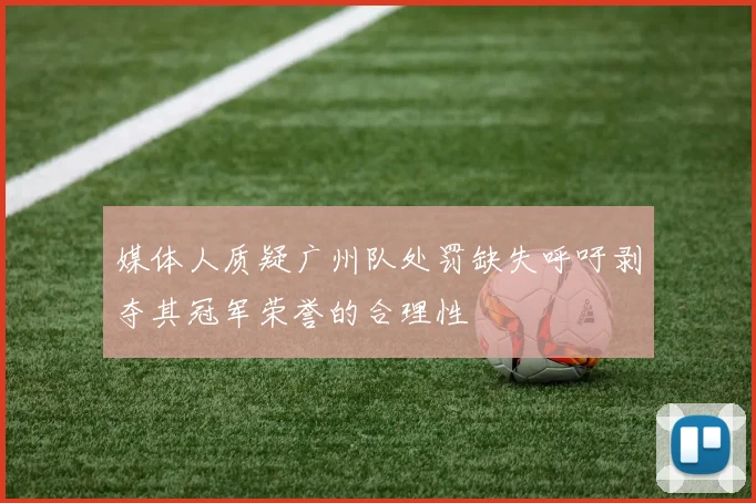媒体人质疑广州队处罚缺失呼吁剥夺其冠军荣誉的合理性