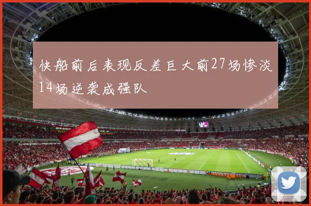 快船前后表现反差巨大前27场惨淡14场逆袭成强队