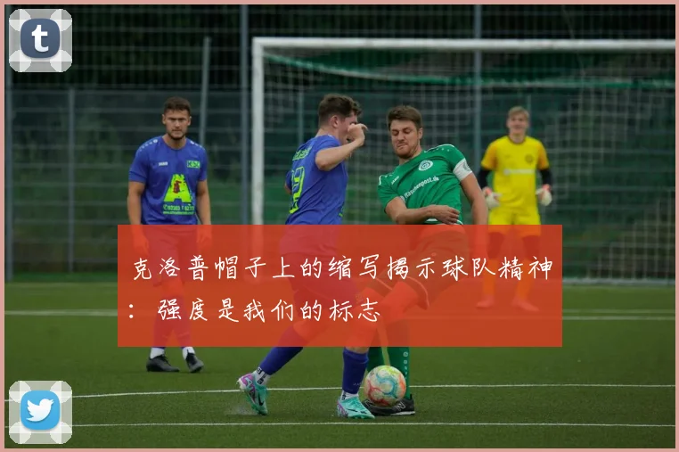 克洛普帽子上的缩写揭示球队精神：强度是我们的标志