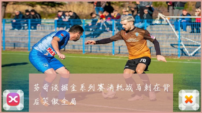 芬奇谈掘金系列赛消耗战马刺在背后笑傲全局