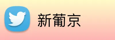 新葡京 logo